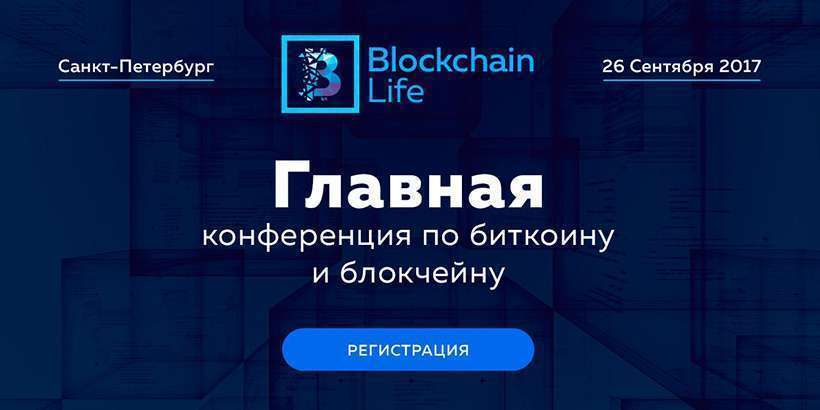 ​В Санкт-Петербурге скоро стартует Blockchain Life 2017