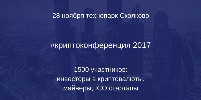 ​В Москве состоится крупнейшая в России «Криптоконференция»