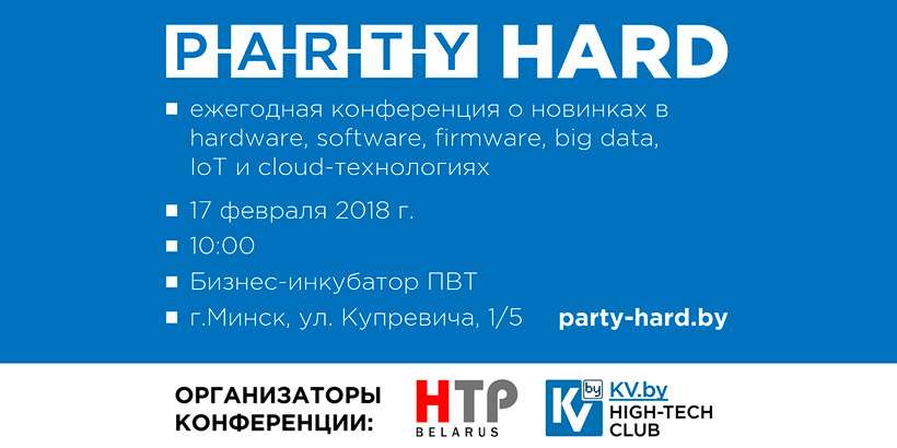Ежегодная конференция Party Hard 2018 пройдет 17 февраля