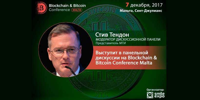 Представитель МТИ Стив Тендон выступит в панельной дискуссии на Blockchain & Bitcoin Conference Malta