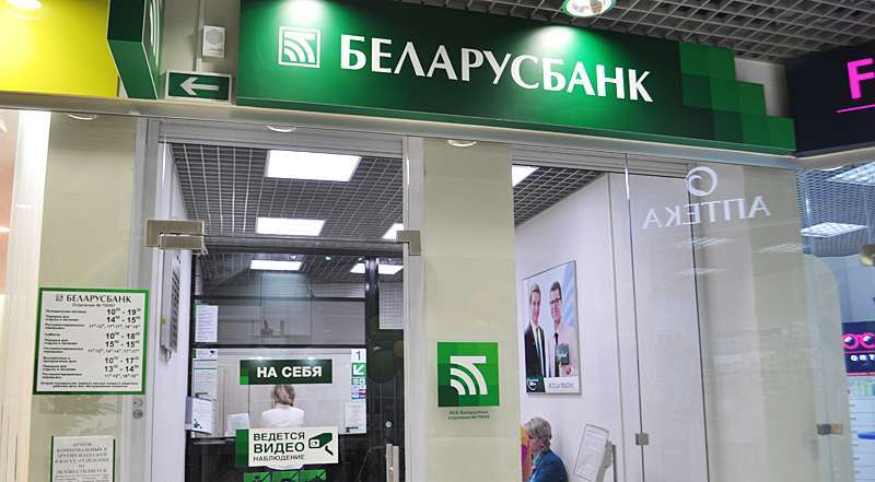 В Беларусбанке с 1 августа вводят комиссию за прием наличных платежей