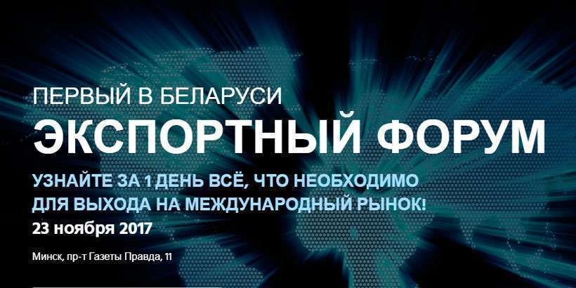 ​23 ноября в Беларуси пройдет первый «Экспортный форум»