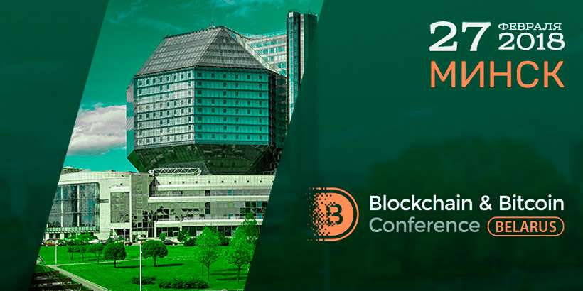Blockchain & Bitcoin Conference в Минске обсудят, станет ли Беларусь славянским крипто-Сингапуром